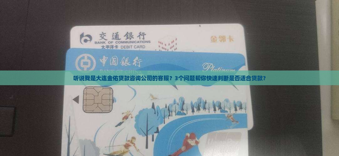 大连金佑贷款咨询公司 大连金佑贷款咨询公司