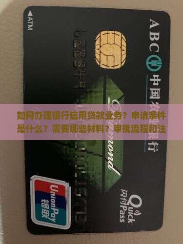 如何做银行信用贷款业务