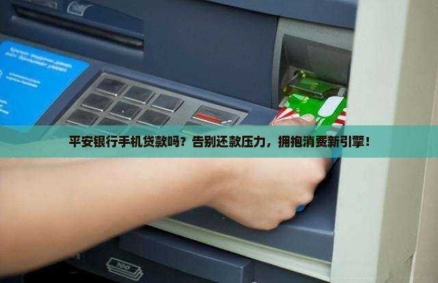 平安银行手机贷款吗