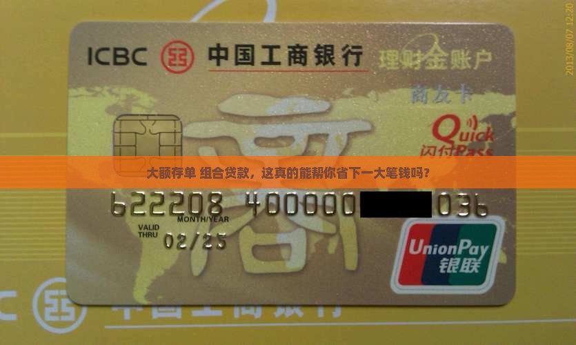 大额存单组合贷款