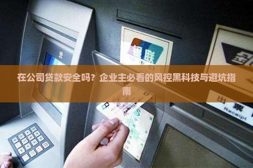 在公司贷款安全吗
