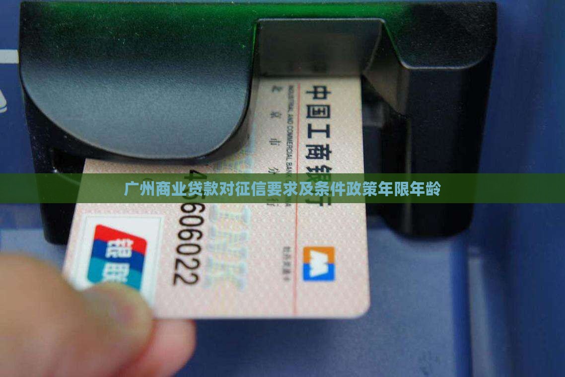 广州商业贷款对征信要求