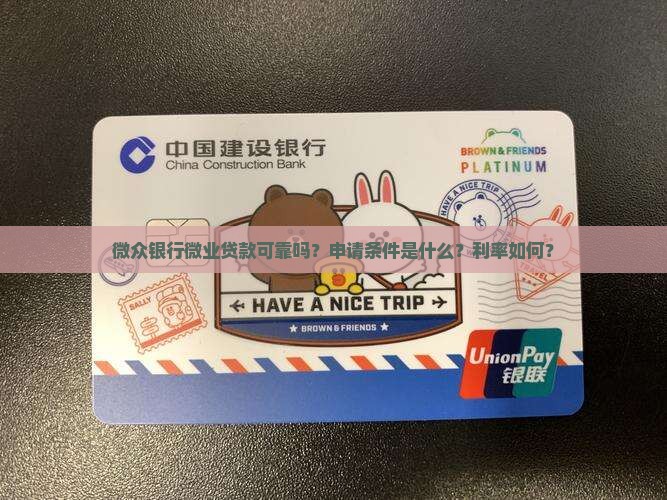 微众银行微业贷款可靠