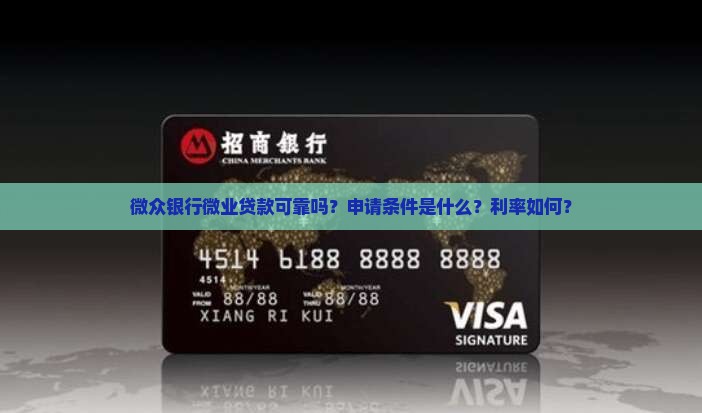 微众银行微业贷款可靠