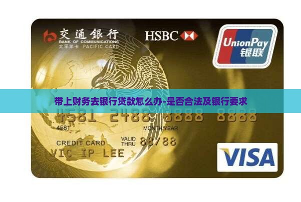 带上财务去银行贷款