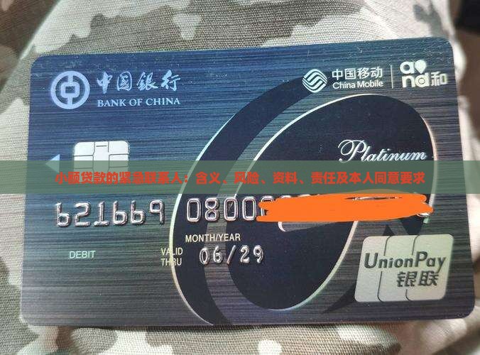 小额贷款的紧急联系人