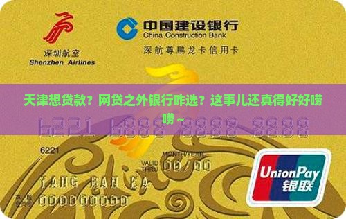 天津有网贷去哪个银行贷款 天津有网贷去哪个银行贷款