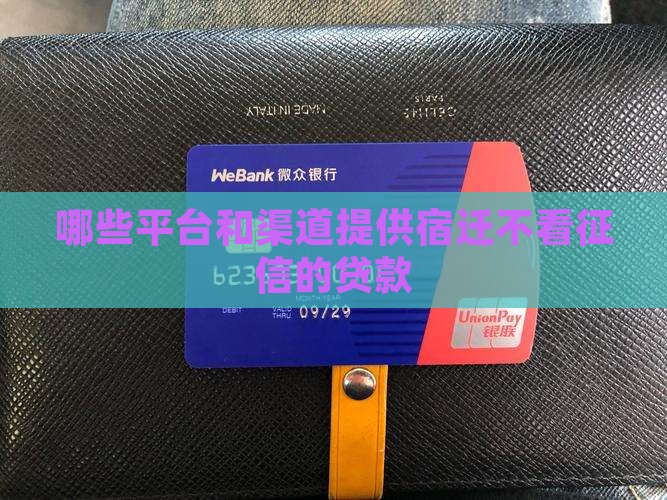 宿迁不看征信的贷款