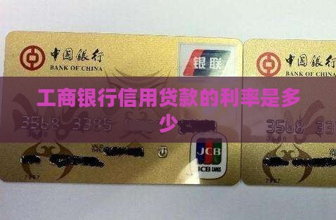 工商银行信用贷款的利率