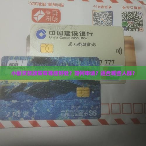 小额贷款政策好处 小额贷款政策好处
