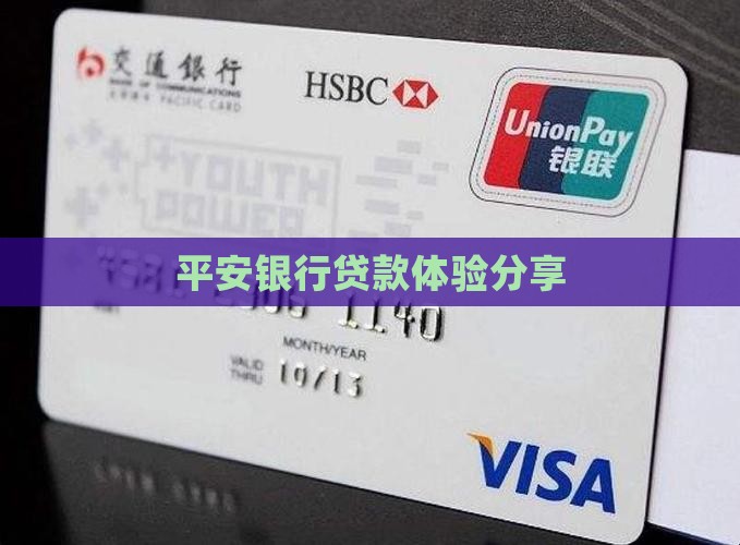 在平安银行贷款了 在平安银行贷款了