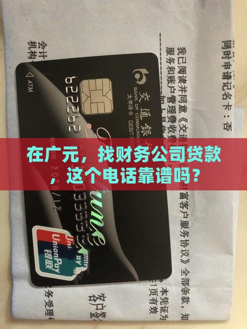 广元财务公司贷款电话