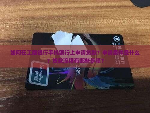 工商银行手机上怎样贷款