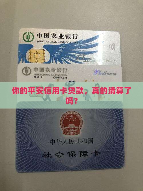 平安信用卡贷款清算