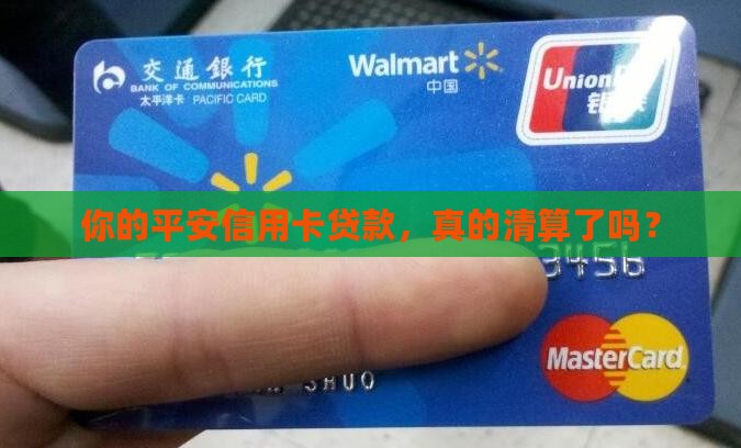 平安信用卡贷款清算