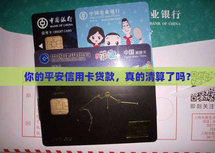平安信用卡贷款清算