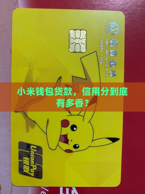 小米钱包贷款信用分