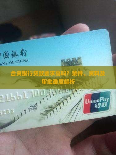 合资银行贷款要求 合资银行贷款要求