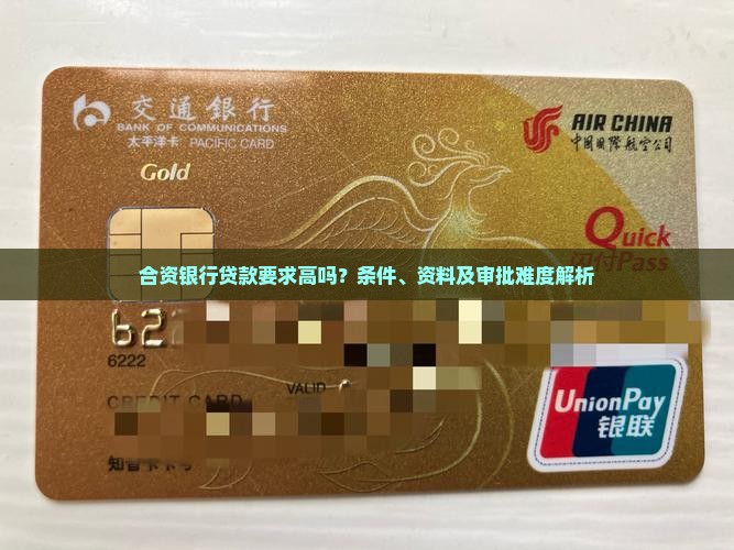 合资银行贷款要求 合资银行贷款要求