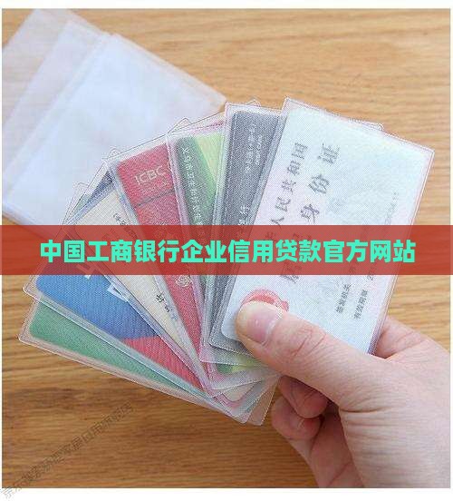 工商的企业信用贷款