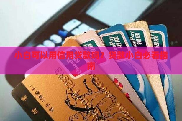 小白可以用信用贷款吗