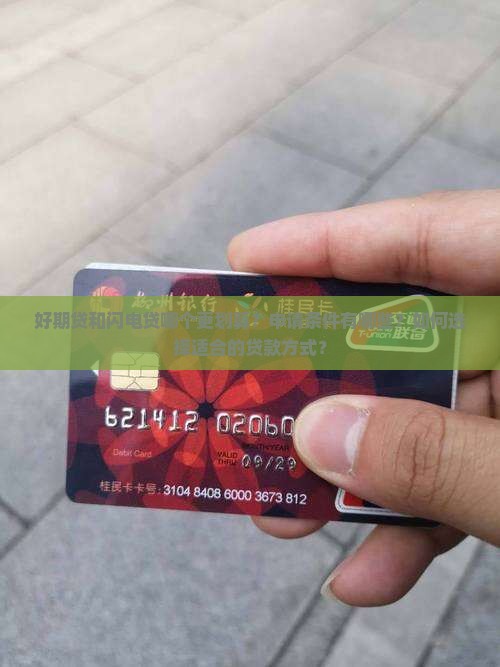 好期贷贷款和闪电贷
