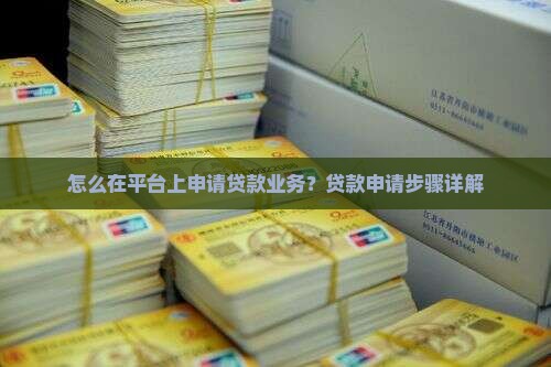 怎么在平台上申请贷款业务