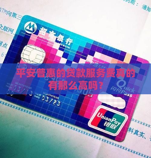 平安普惠贷款服务费超高