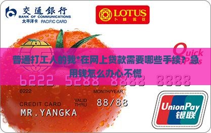 在网上贷款需要哪些手续