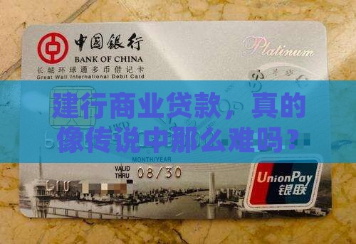 建设银行商业贷款难不难 建设银行商业贷款难不难