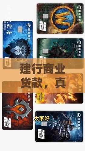 建设银行商业贷款难不难 建设银行商业贷款难不难