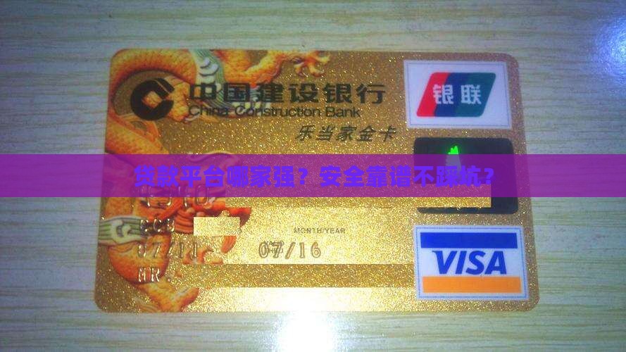 哪款贷款平台好些啊安全吗