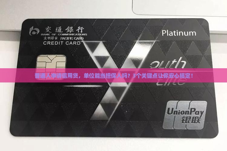 单位担保个人信用贷款吗
