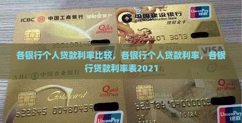 各银行个人贷款利率比较