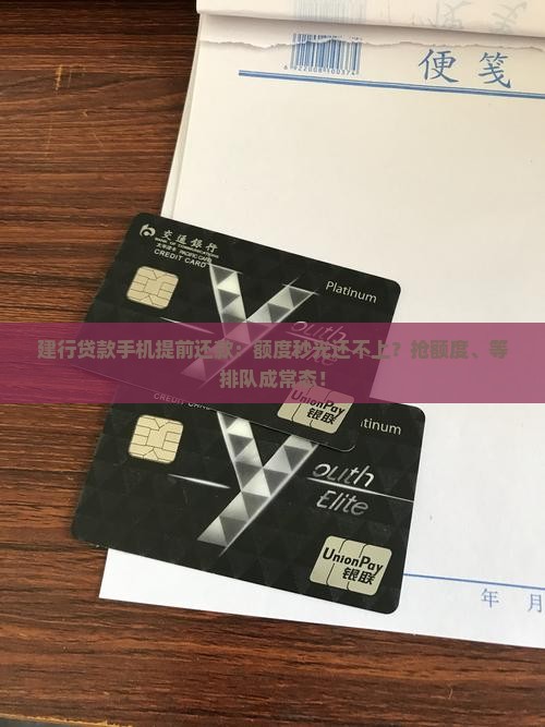 建行贷款手机提前还款