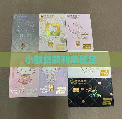 小额贷款利率规定