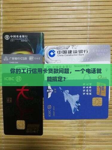 工行信用卡贷款客服电话
