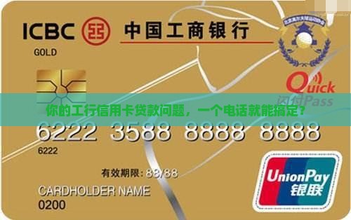 工行信用卡贷款客服电话