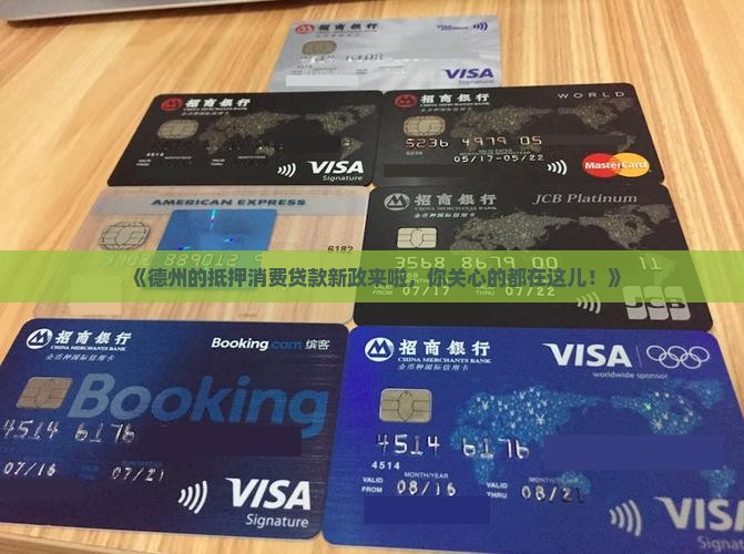 德州抵押消费贷款政策最新