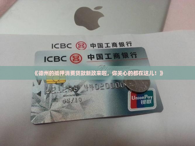 德州抵押消费贷款政策最新