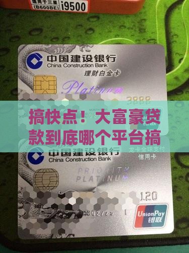 大富豪贷款是什么平台的