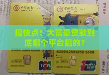 大富豪贷款是什么平台的