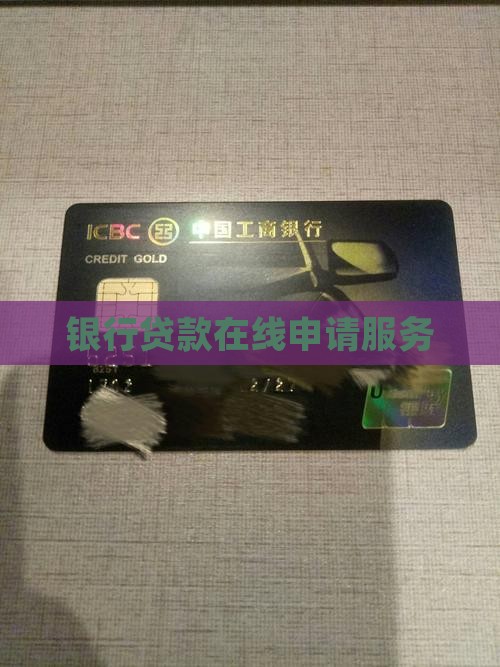 在线银行贷款申请服务
