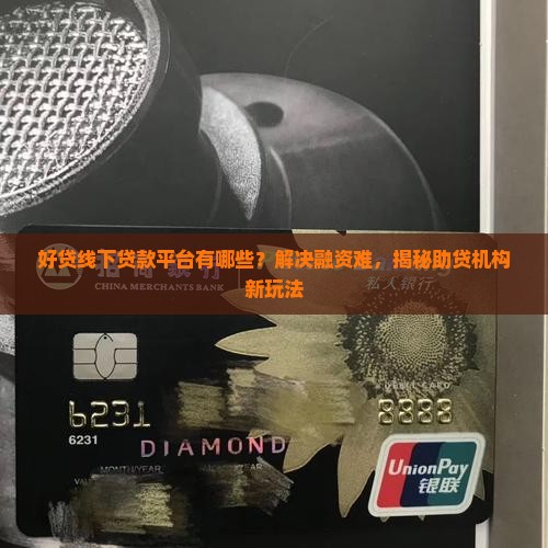 好贷线下贷款平台有哪些