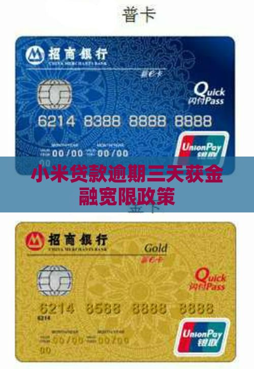 小米贷款超期三天