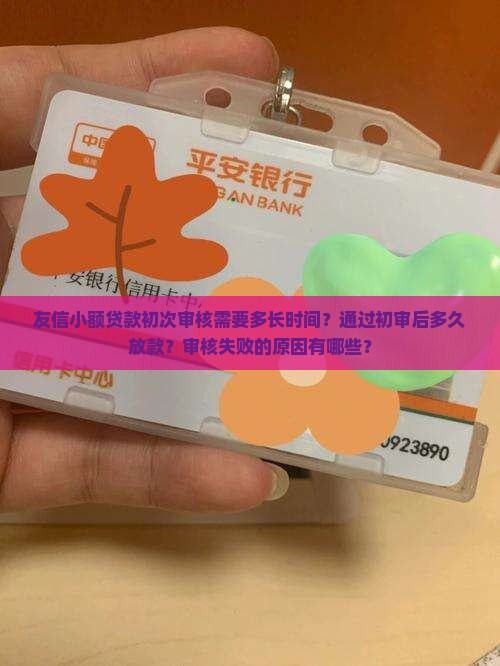 友信小额贷款初次审核