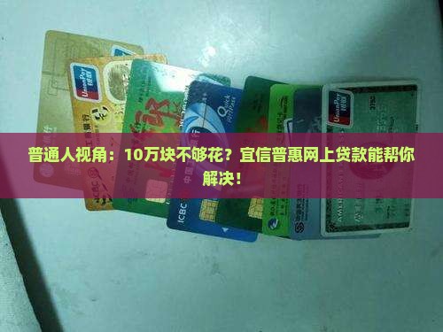 宜信普惠网上贷款