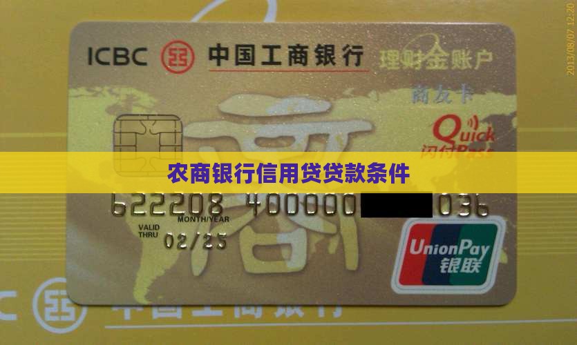 农商银行信用贷贷款条件