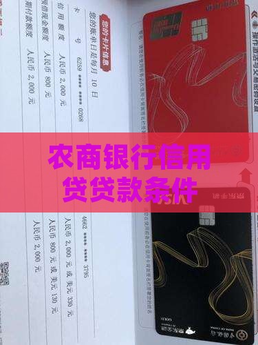 农商银行信用贷贷款条件