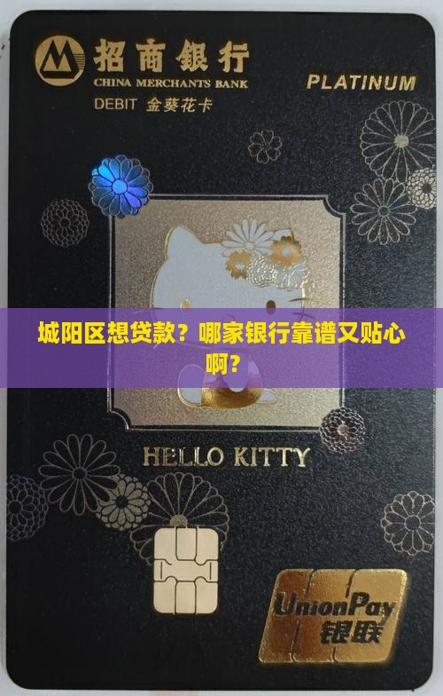 城阳贷款去哪个银行好贷款